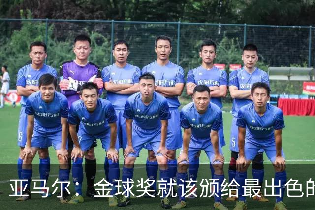 亚马尔:金球奖就该颁给最出色的球员,而不是欧冠冠军或者金靴