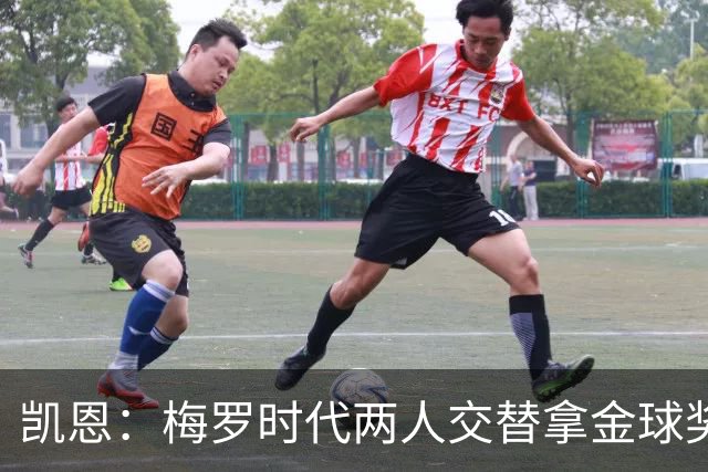 凯恩：梅罗时代两人交替拿金球奖，上赛季有他们那样的数据很欣慰