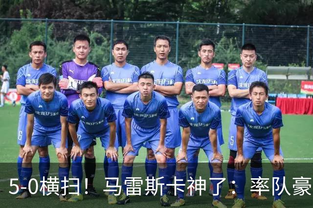 5-0横扫!马雷斯卡神了:率队豪取6连胜,曼城17岁天才梅开二度